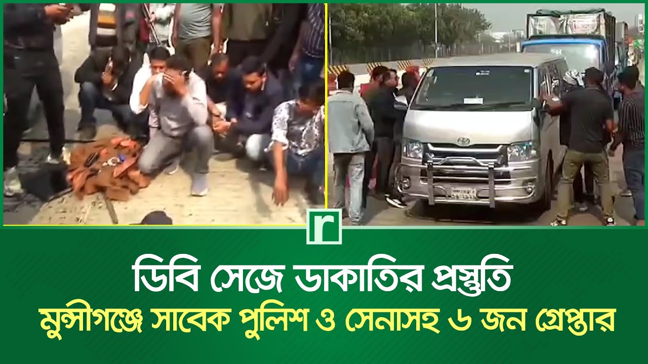 ডিবি সেজে ডাকাতির প্রস্তুতি: মুন্সীগঞ্জে সাবেক পুলিশ ও সেনাসহ ৬ জন গ্রেপ্তার | Munshiganj | RisingBD