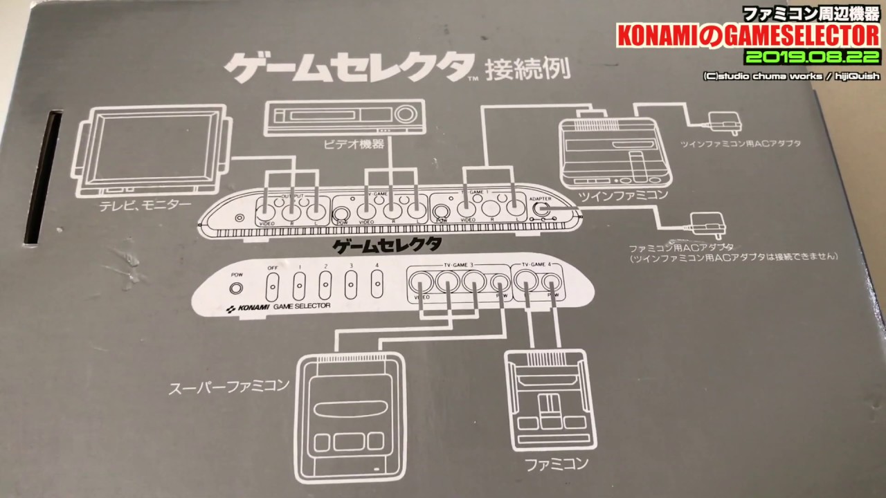 【FC】コナミが作り上げたAVセレクタはRF出力をコンポジット出力に変換してくれる優れもの
