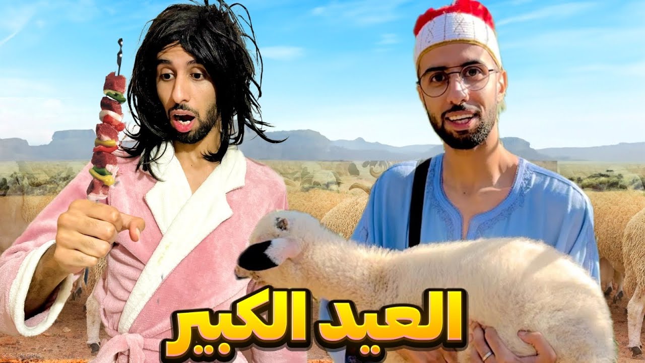 نهار عيد الأضحى 🐏😂❤️