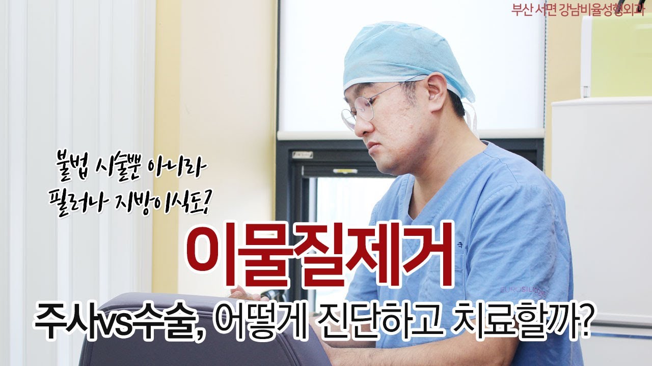 [부산성형외과]이물질제거, 주사와 수술 중 어떤 방법으로? 이물질제거 궁금증 알아봅시다!