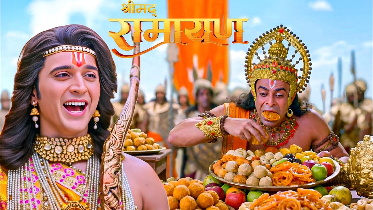 हनुमान जी को बेसब्री से खाना खाते देख श्री राम की हँसी फूट पड़ी || Shrimad Ramayan || New Episode