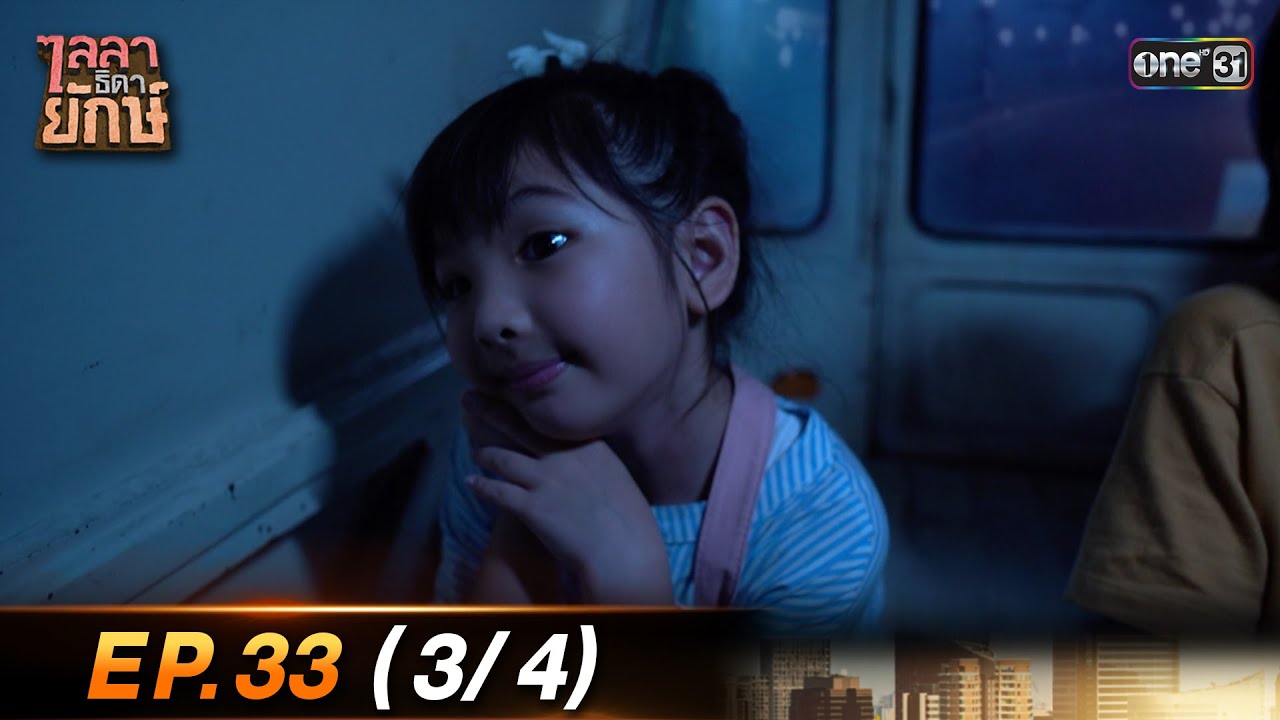 ไลลาธิดายักษ์ (รีรัน) Ep.33 (3/4) | 6 ก.ย. 66 | one31