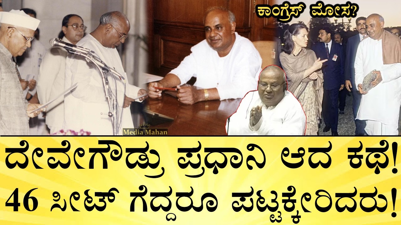 ಎಷ್ಟು ದಿನ ಪ್ರಧಾನಿ ಆಗಿದ್ರು! ರಾಜೀನಾಮೆ ಕೊಟ್ಟಿದ್ಯಾಕೆ? How HD Deve Gowda Became PM with Just 46 Seats