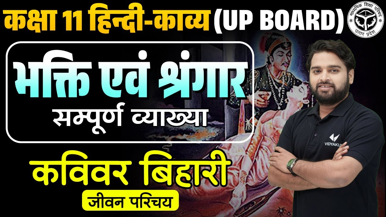 Class 11 Hindi भक्ति एवं श्रृंगार UP Board | 11th Hindi Bhakti Evam Shringar Explanation