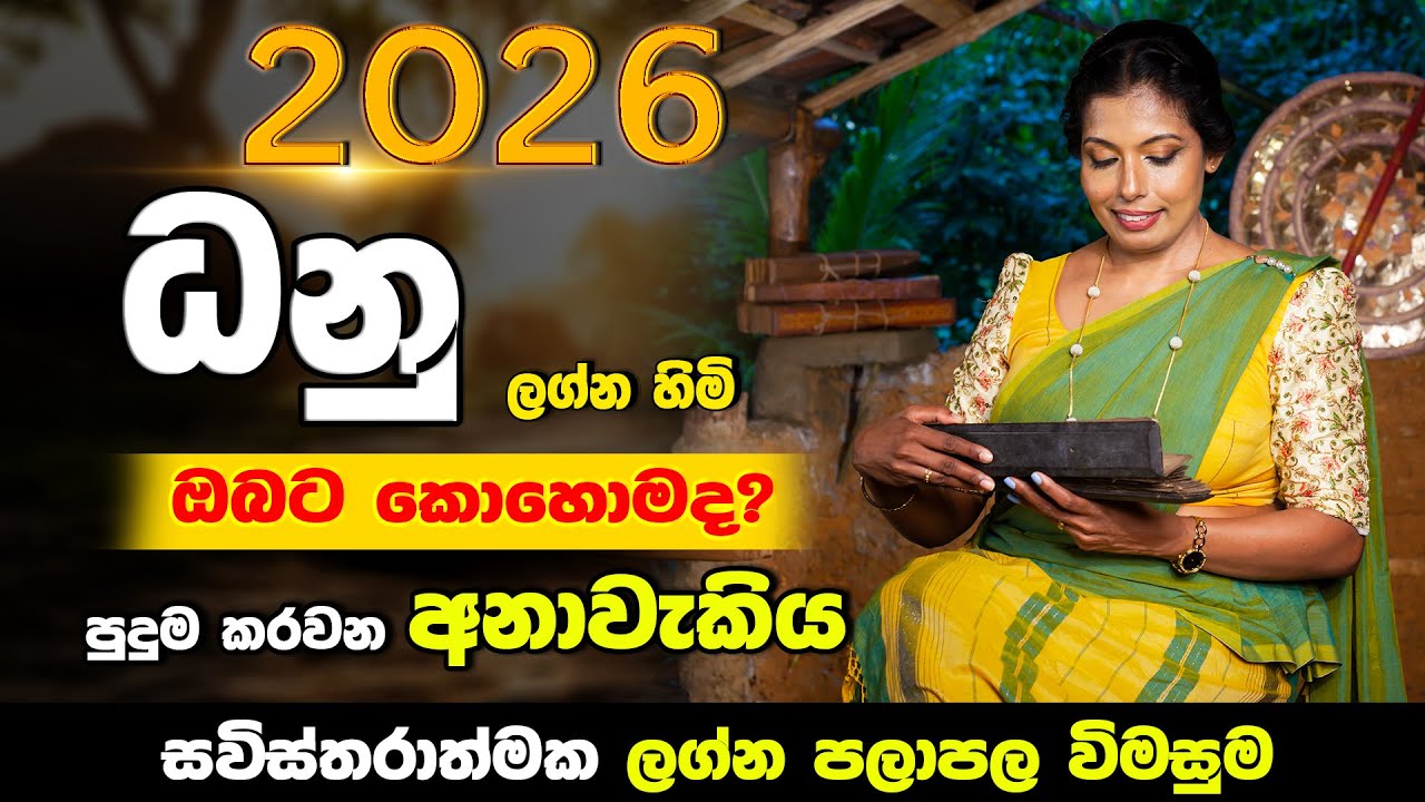 ධනු ලග්න හිමි ඔබට 2026 නව වසර  කොහොමද? | හැරවුම් ලක්ෂයේ වසරයි | 2026 Lagna Palapala danu | Astrology