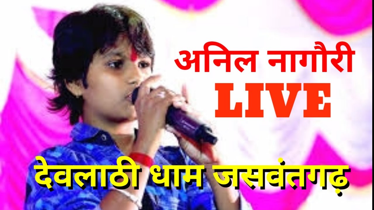 Anil Nagauri live ।। अनिल  नागौरी लाइव - देवलाठी धाम जसवंतगढ़ लाइव जागरण । अनिल नागौरी जागरण लाइव