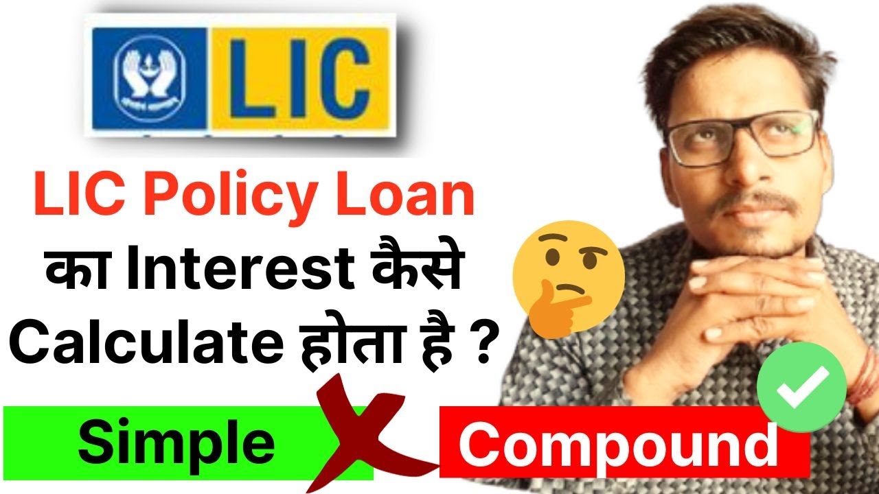 LIC Policy Loan का Interest कैसे Calculate होता है ?