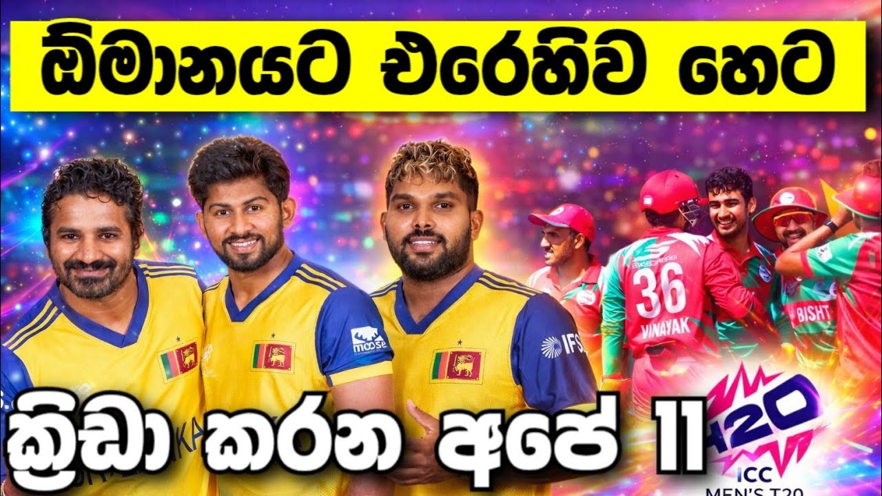 හෙට තරගයට ක්‍රිඩා කරන අපේ අවසන් 11|T20 world cup 2026|sl vs oman t20 world cup 2026 