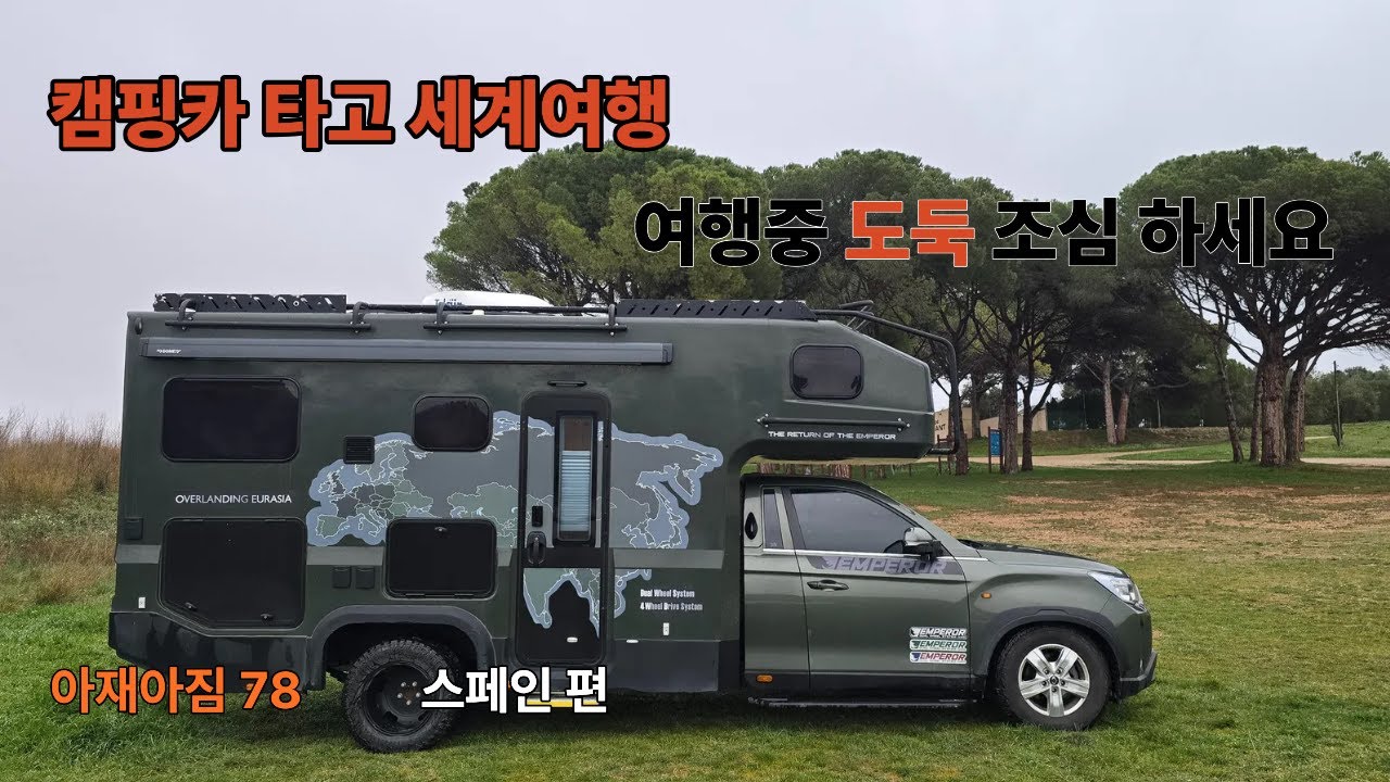 캠핑카 타고 세계여행 여행중 도둑 조심 하세요