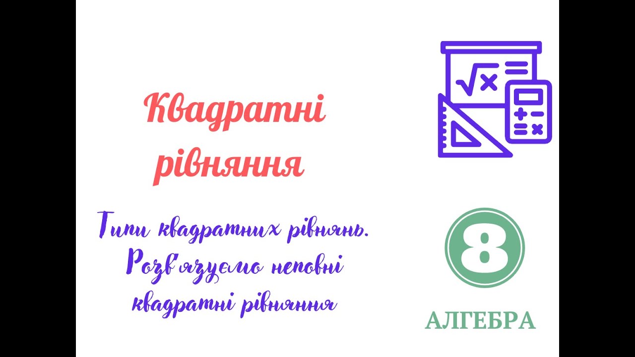 Квадратні рівняння  Розвʼязування неповних квадратних рівнянь