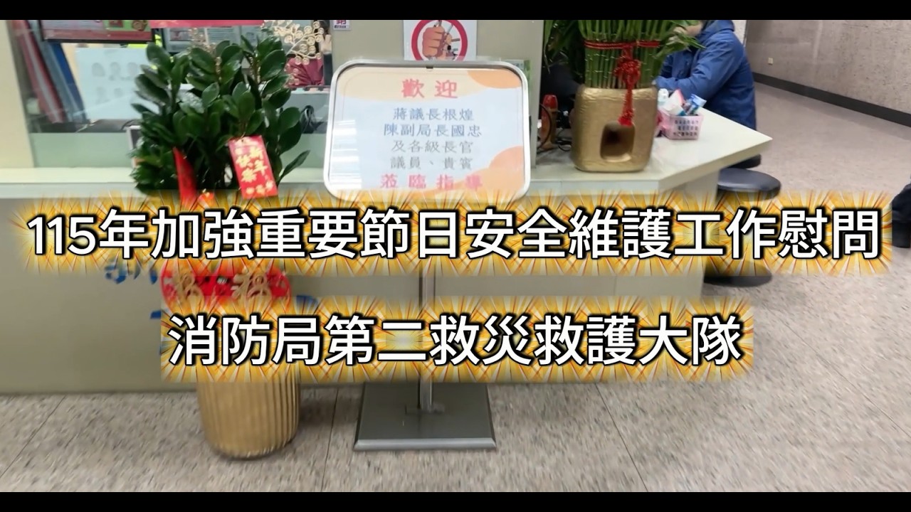 115年加強重要節日安全維護工作慰問-第二救災救護大隊(1150209)