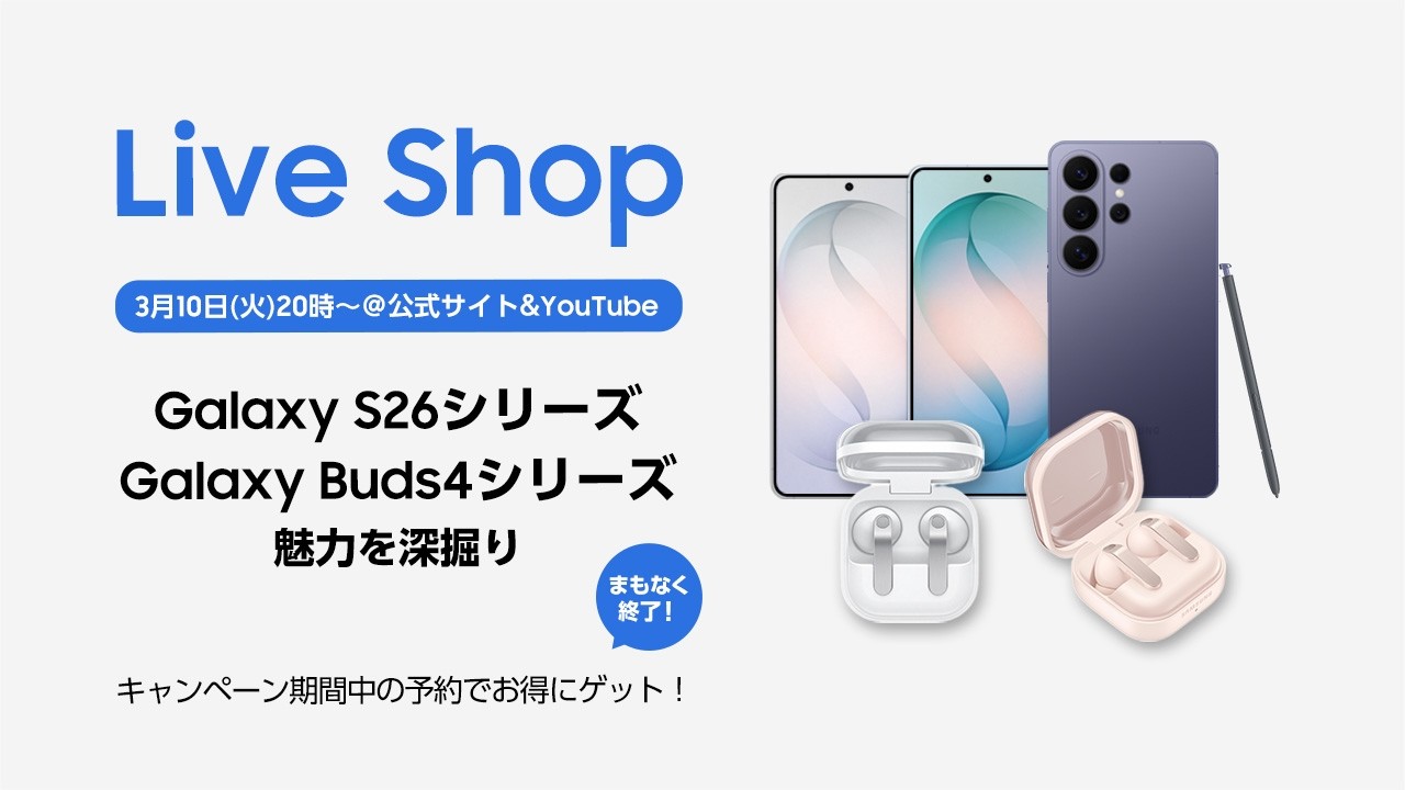 Live Shop： 視聴者限定特典アリ★予約キャンペーン終了間近！Galaxy S26 シリーズとBuds4シリーズをおさらい