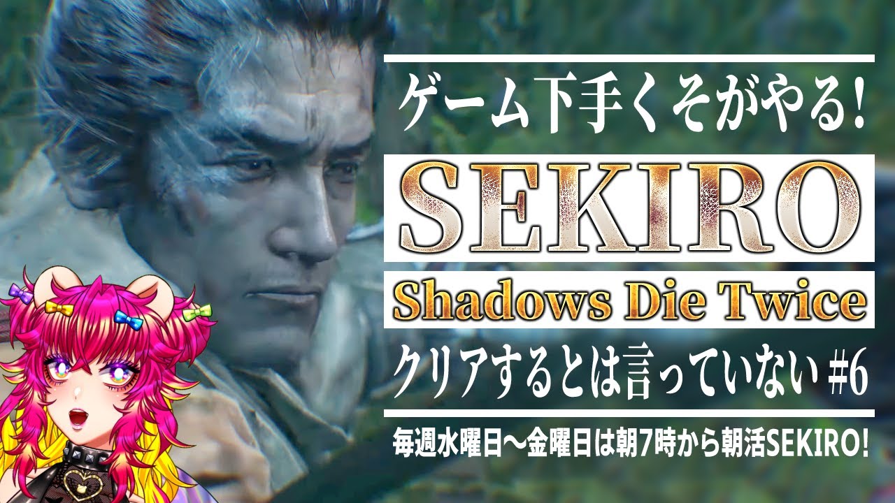 まだまだ続くまぼろしお蝶戦‼️ゲーム下手くそのクリアするとは言っていない朝活SEKIRO🐻 #6｜フロム・ソフトウェア｜ゲーム実況｜朝活☀