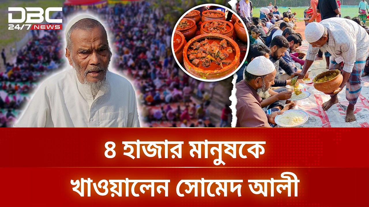 মৃত্যুর আগেই নিজের চল্লিশার আয়োজন, সাড়ে ১৩ মণ মাংসের ভোজ | DBC NEWS Special