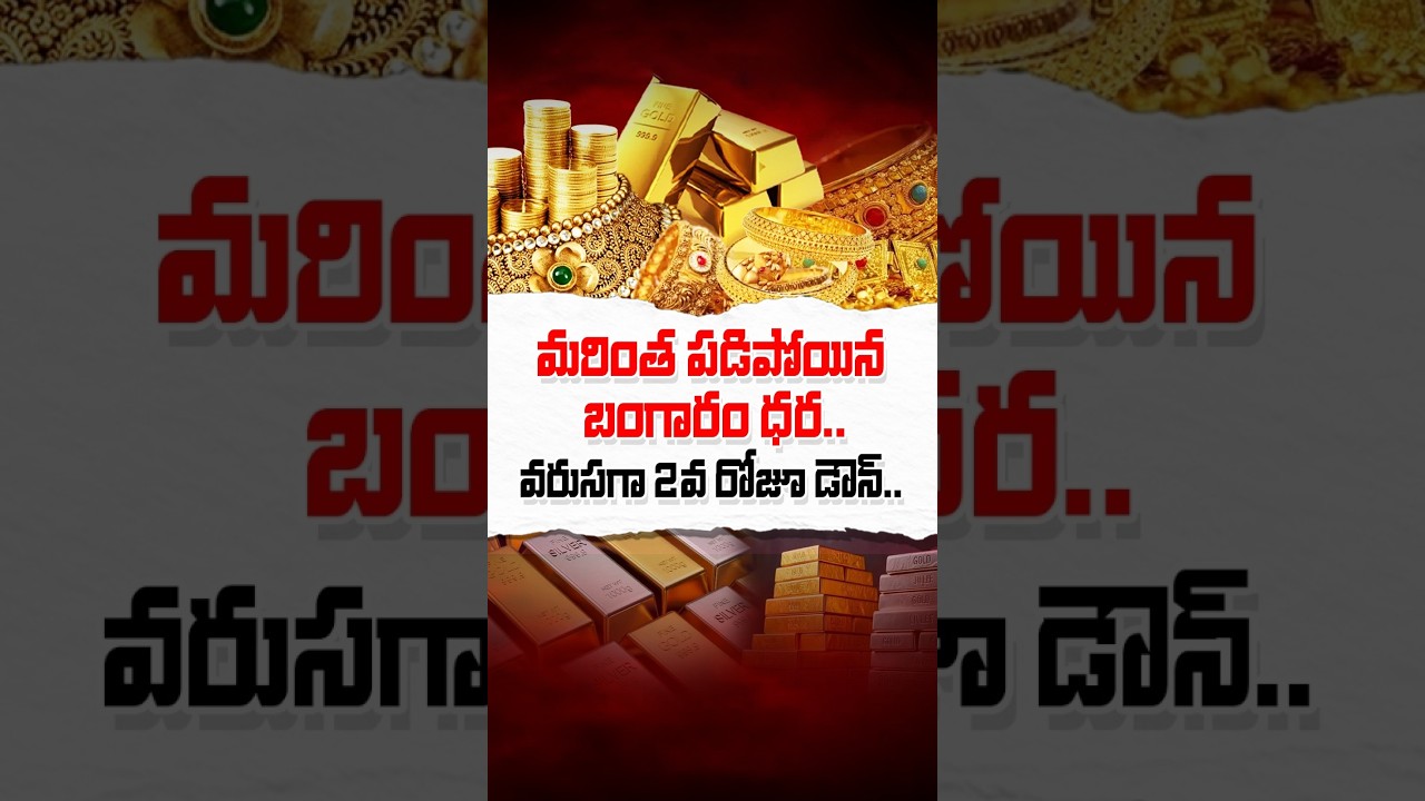 Gold Price DROP Today | Good News for Women | #goldnews #goldprice #ytshorts #shortsvideo #gold