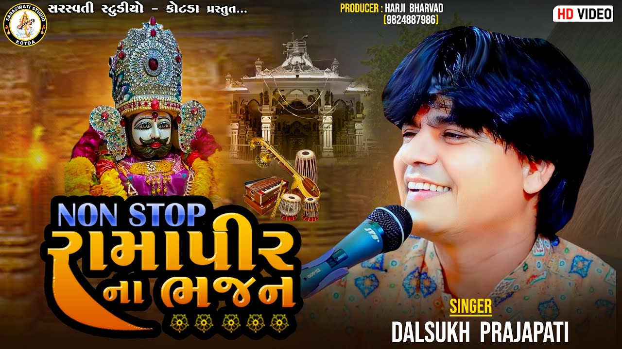 NonStop Ramapir Na Bhajan | Dalsukh Prajapati | દલસુખ પ્રજાપતિ | NonStop #Ramapir Song HD Video 2024