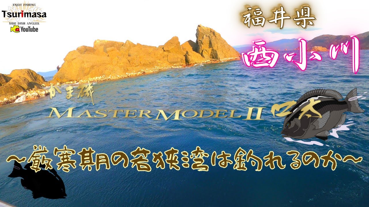 【福井県西小川】厳寒期の若狭湾は釣れるのか❕