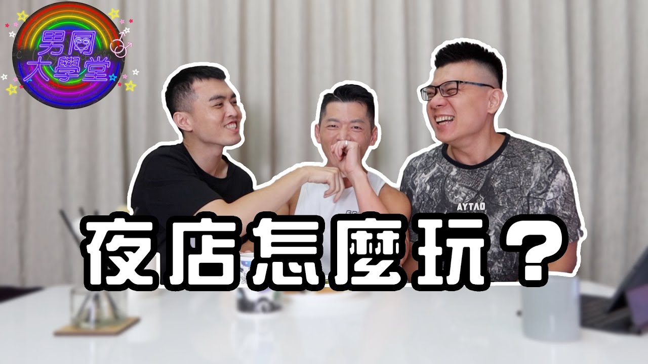 同志夜店特輯，光是聽他們形容就好興奮啊！| 男同大學堂 | EP97 | 阿空&Eason