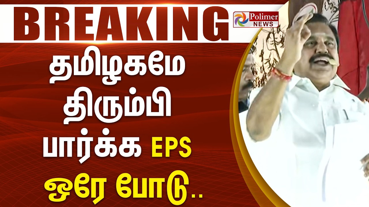 #BREAKING || தமிழகமே திரும்பி பார்க்கா EPS ஒரே போடு