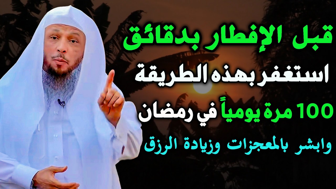 قبل الإفطار بدقائق استغفر بهذه الطريقة ١٠٠ مرة يوميًا فذ رمضان وابشر بالمعجزات وزيادة الرزق