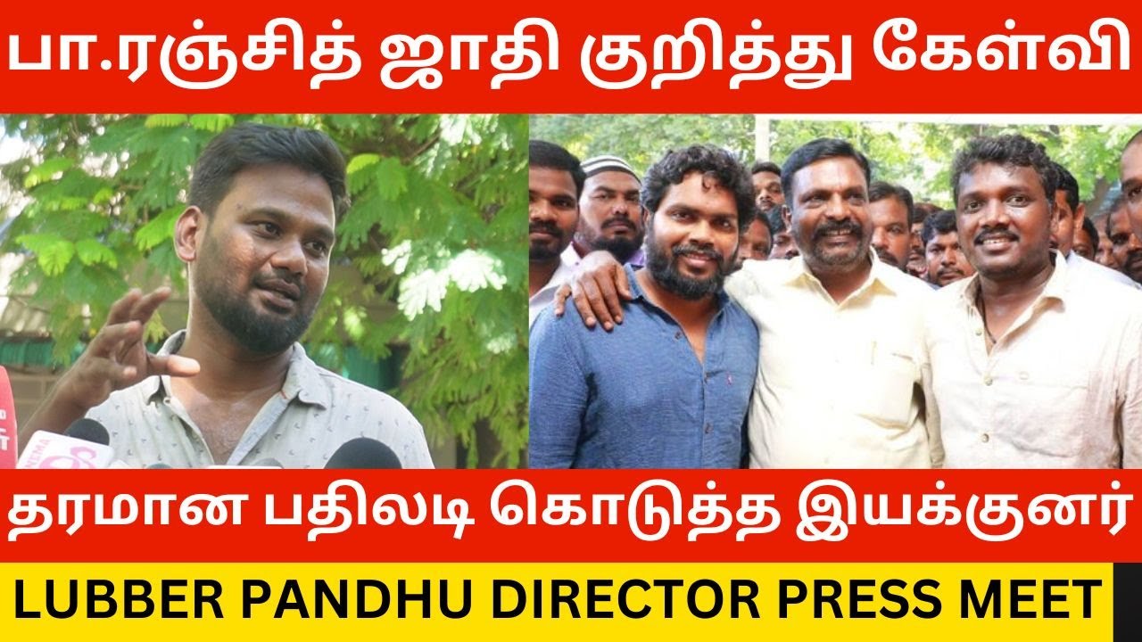 🔴Pa Ranjith ஜாதி குறித்து சர்ச்சை கேள்வி.! Lubber Pandhu Director Tamizharasan Pachamuthu Press Meet