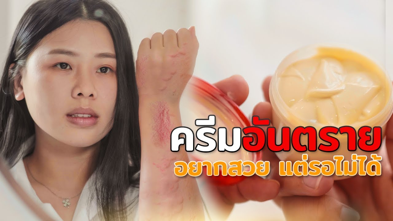 ครีมอันตราย อยากสวยแต่รอไม่ได้ ใช้ของถูกก็ยอม หนังสั้น