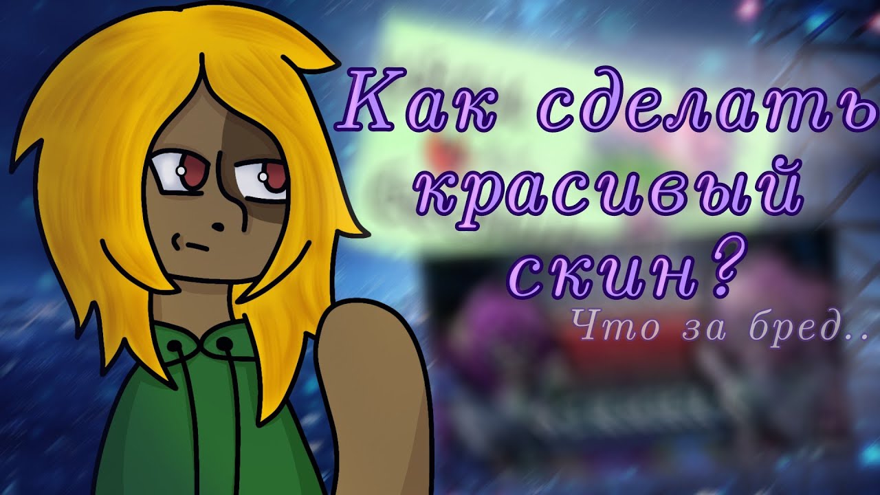 „Как сделать красивую ос?