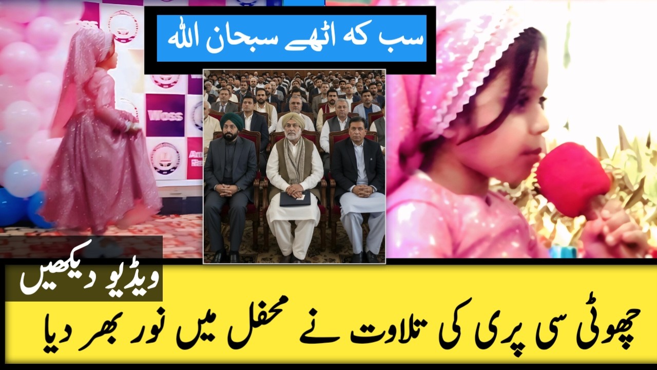 Sab Keh Uthe SubhanAllah | Nanni Pari Ki Pyari Tilawat | #quran #quranrecitation