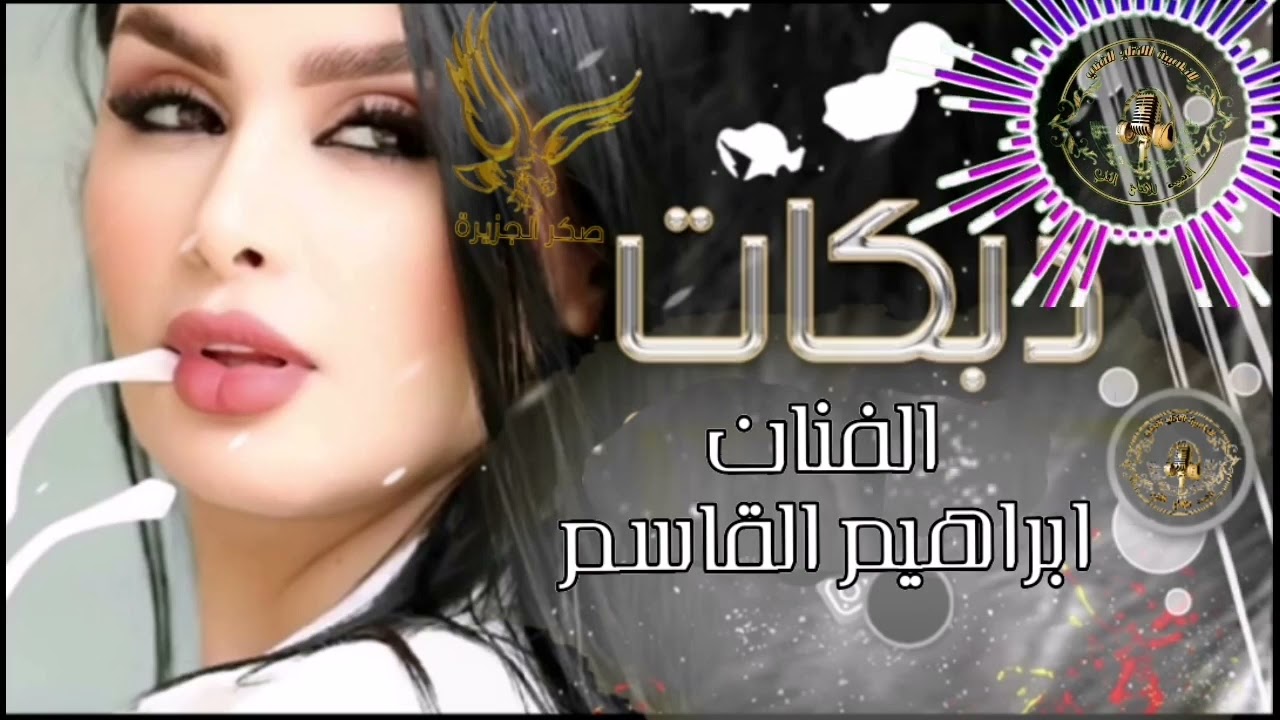 دبكات الجولاقي الفنان ابراهيم القاسم
