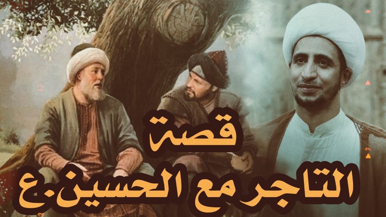 تاجر مع الحسين (ع) | الشيخ علي المياحي