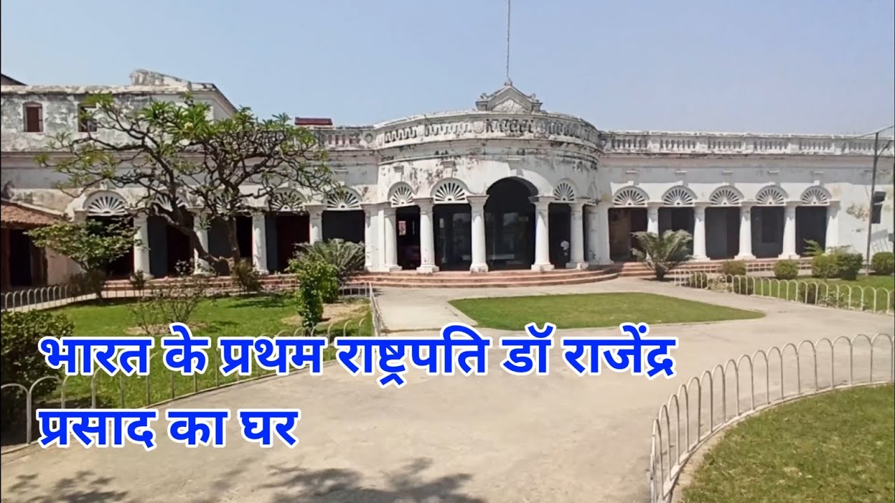 भारत के प्रथम राष्ट्रपति डॉ राजेंद्र प्रसाद क घर Home of Dr Rajendra Prasad first President of India