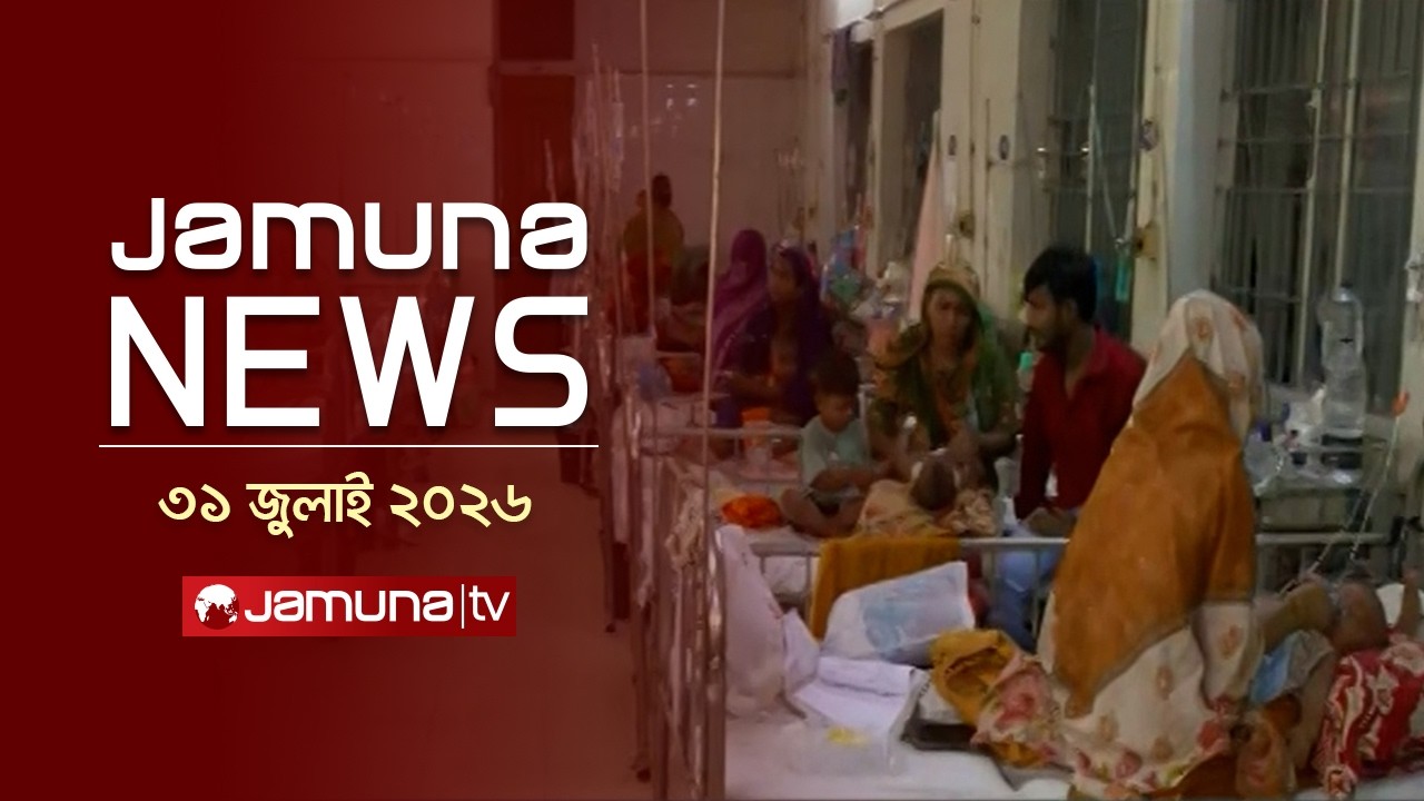 যমুনা নিউজ | Latest News Headlines and Bulletin | Jamuna News | 11 AM | 31 July 2026 | Jamuna TV