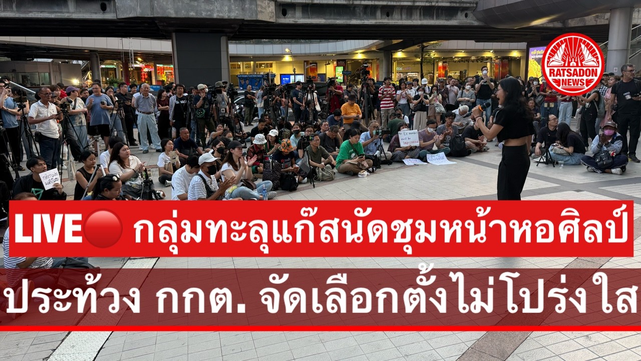 LIVE! กลุ่มทะลุแก๊สนัดชุมนุมหน้าหอศิลป์ นัดประท้วง กกต.