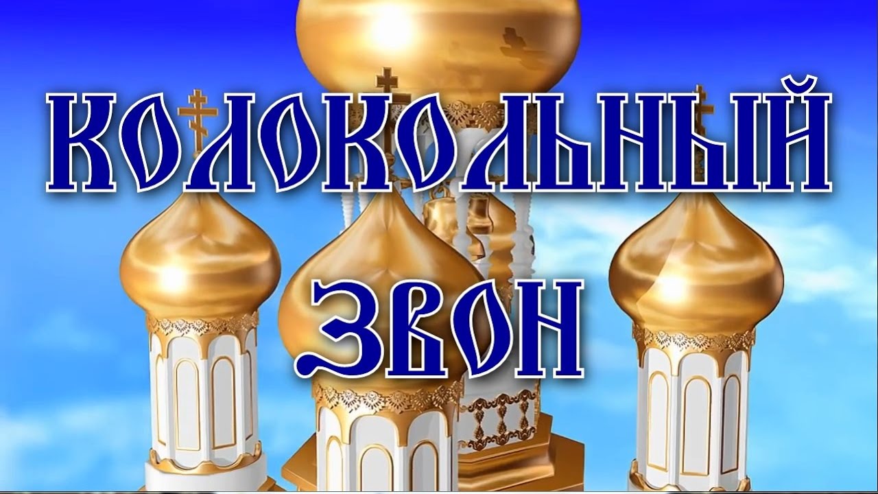 Колокольный звон. Очищение, исцеление, благость.