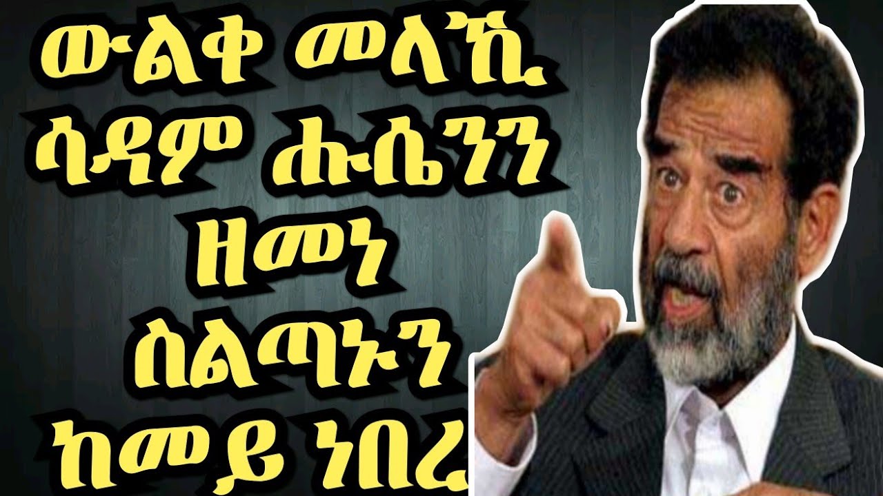 ስልጣን ሳዳም ሑሴን ኣብ ዒራቅ ከመይ ነበረ? part 1