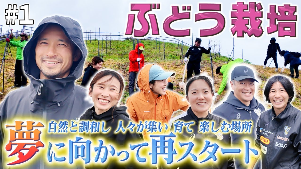 【里山づくり（仮）】♯1 ぶどうの栽培