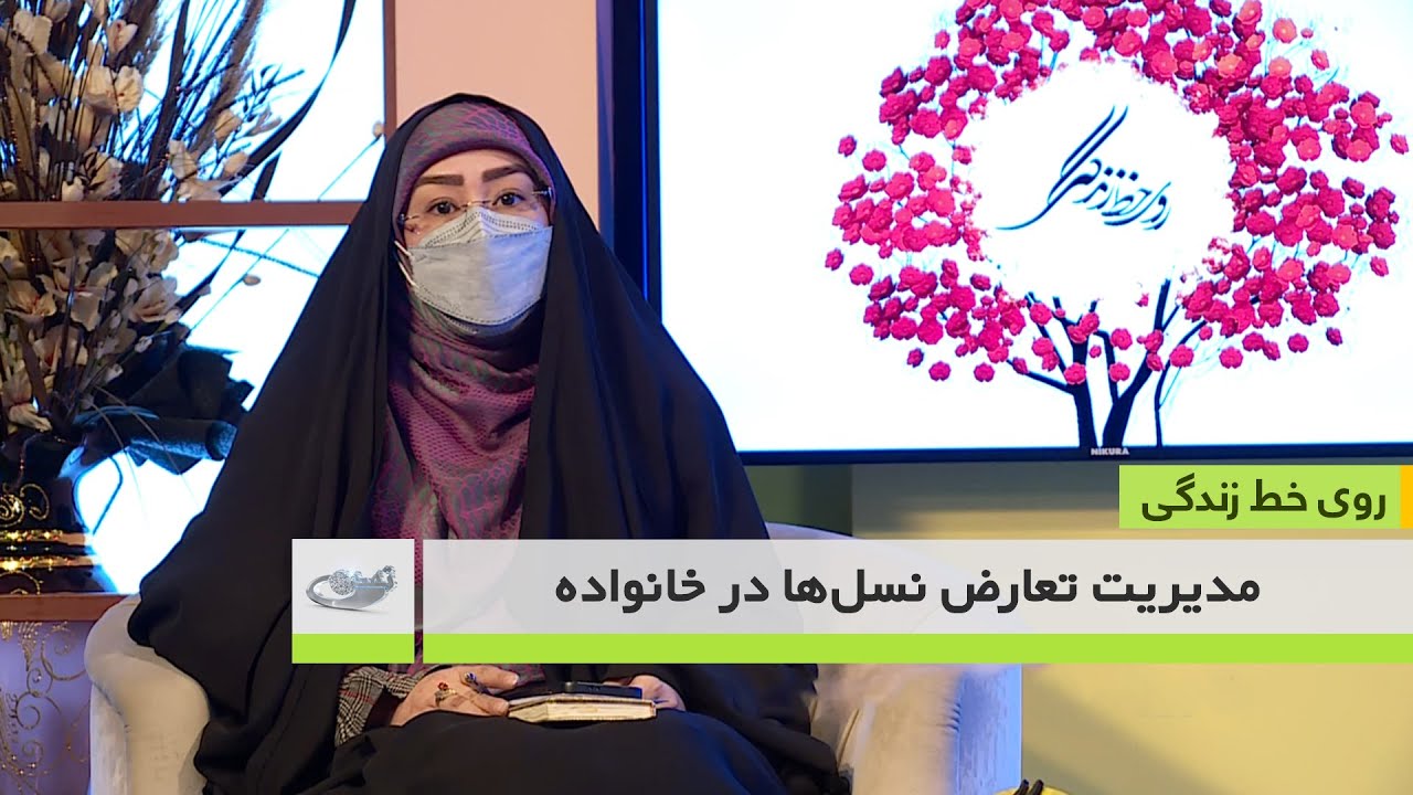 مدیریت تعارض نسل‌ها در خانواده _ روی خط زندگی _ 1404/11/21
