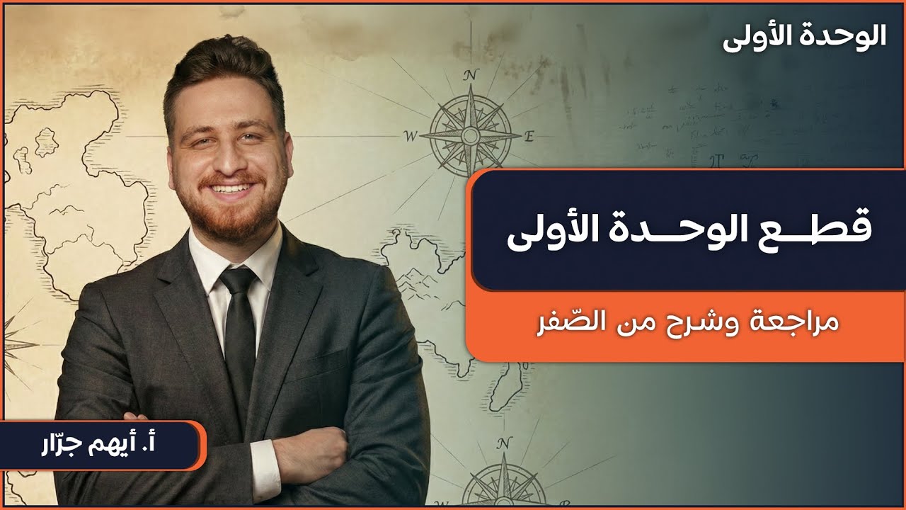 قطع الوحدة الأولى كاملة | 02 | 2009 | مراجعات اللغة الإنجليزية | أ. أيهم جرار