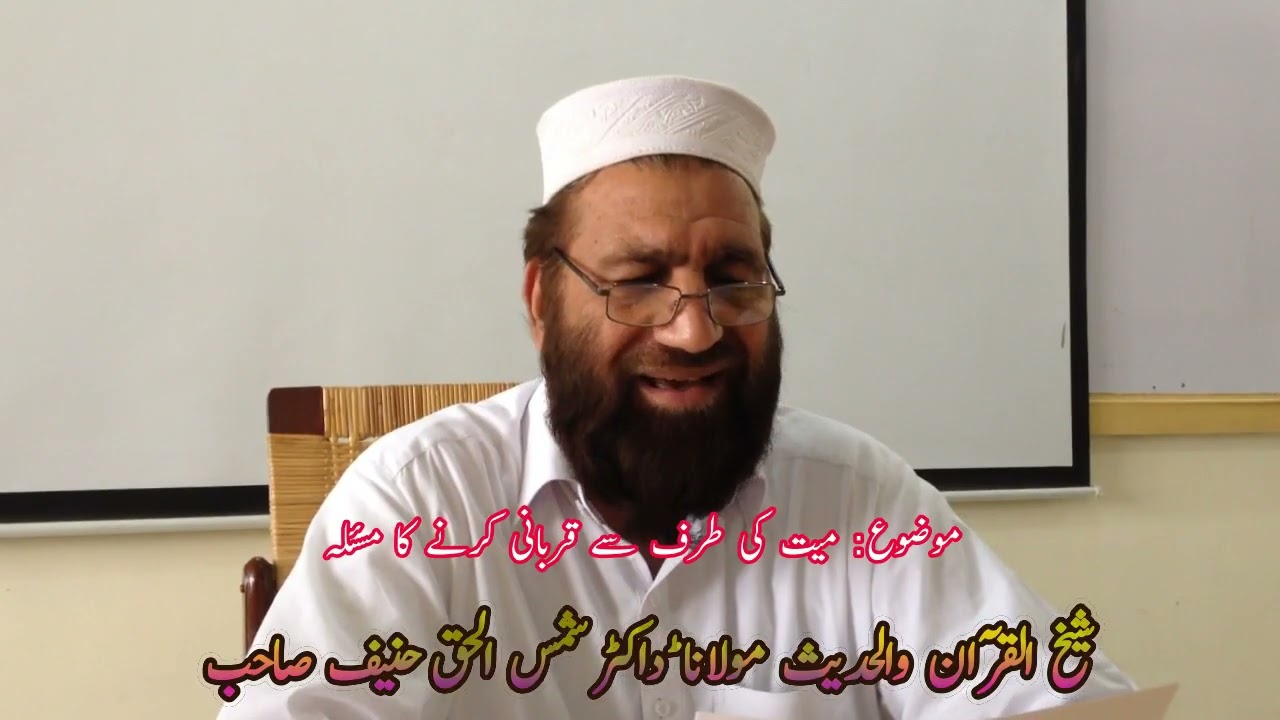 Dr Shamsul Haq Hanif | میت کی طرف سے قربانی کا مسئلہ