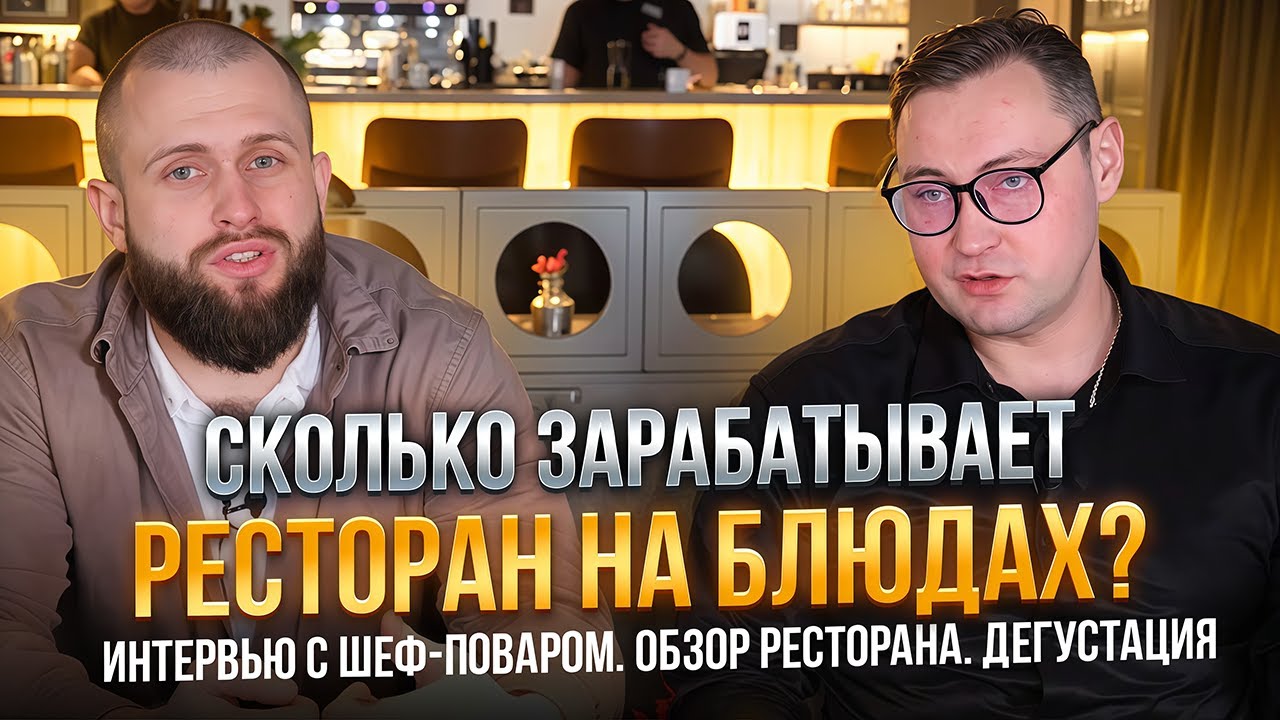 ЛАВУ. Сколько ЗАРАБАТЫВАЕТ ресторан на блюдах?  Интервью с ШЕФОМ. Алексей Грязнов. Обзор рестобара