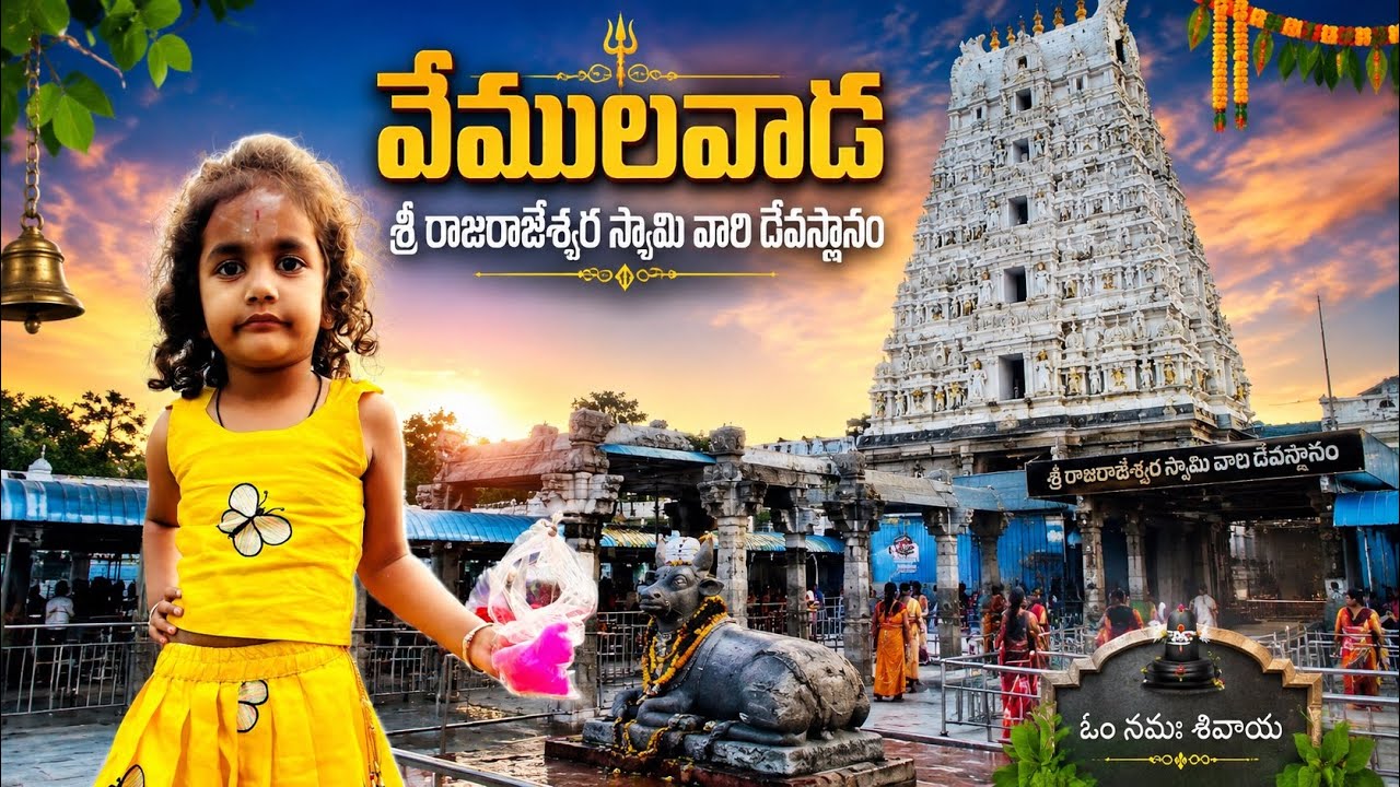 మహా శివరాత్రి రోజు వేములవాడ రాజరాజేశ్వర క్షేత్రం 