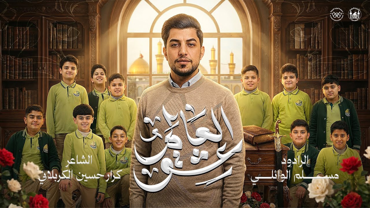 عشق العالم | مسلم الوائلي | 1447هـ
