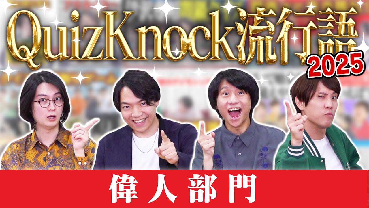 【初知り】2025年QuizKnockで覚えた偉人名クイズ！【1位はあの偉人】