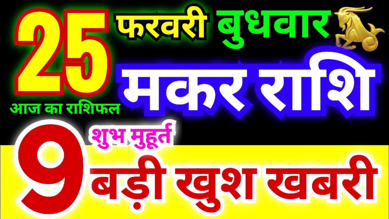 मकर राशि 25 फरवरी बुधवार 2026 | Makar Rashi Wednesday | Capricorn Horoscope 25 February | मकर राशिफल