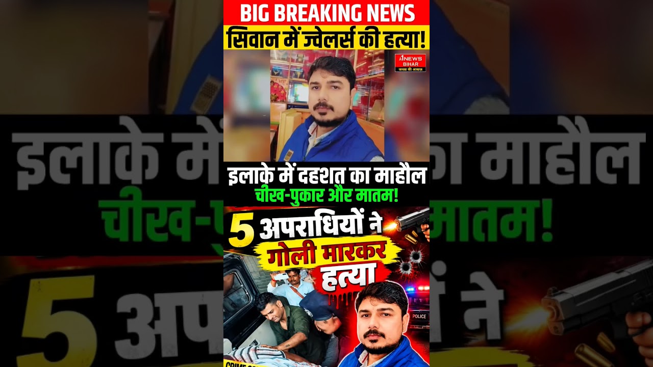 BIG NEWS बिहार के सिवान जिले में ज्वेलर्स को खत्म कर दिया, इलाके में दहशत का माहौल! #shorts