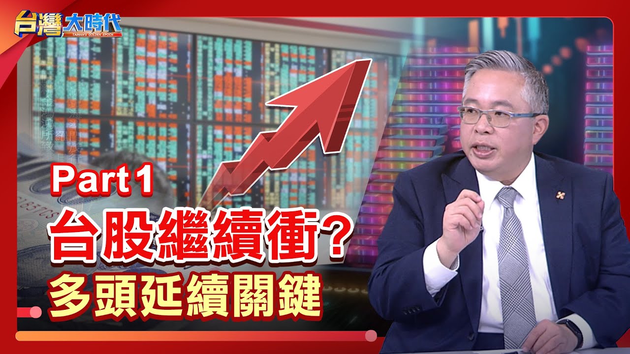 台股繼續衝？多頭延續關鍵｜台灣大時代｜張振驊ft.#黃昭棠｜2026.01.03｜