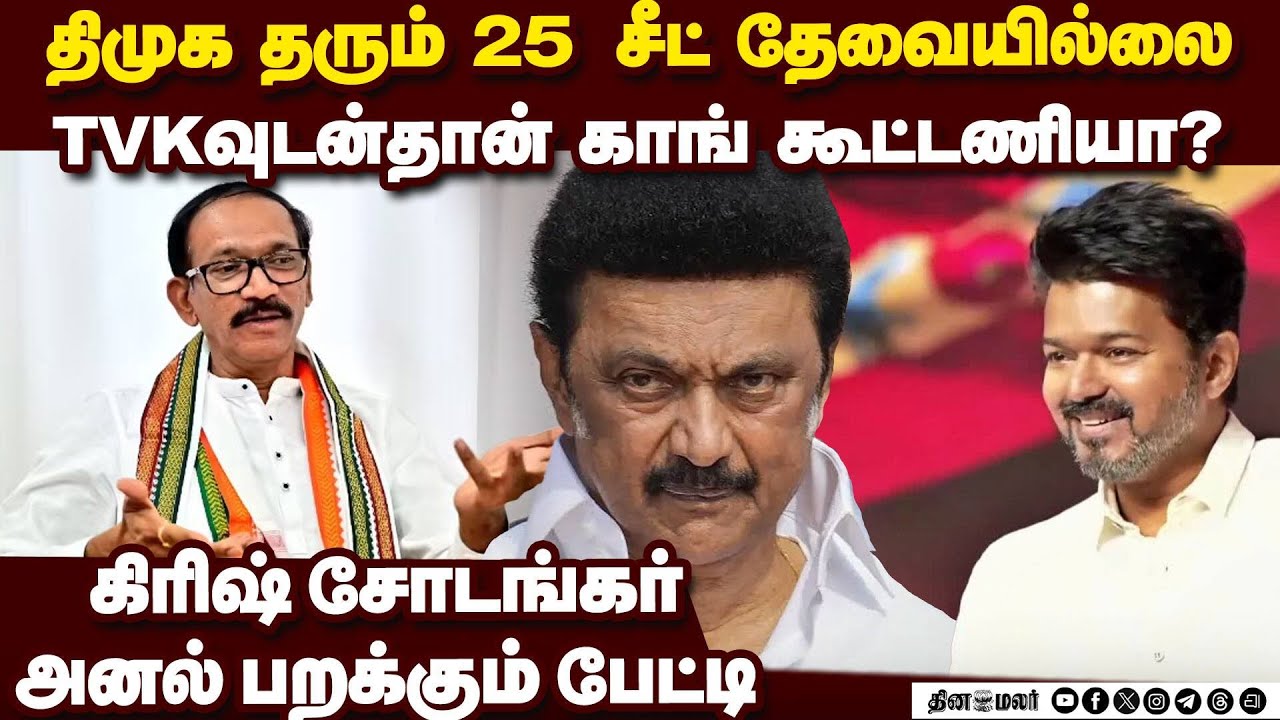 25 சீட் என்றால் பேச்சு இல்லை: கிளியர் கட்டாக சொன்ன காங் congress dmk alliance tamilnadu assembly el