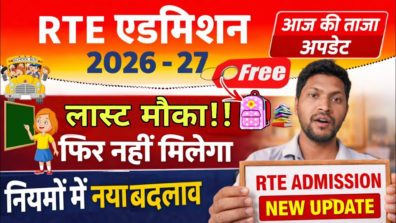 RTE प्रवेश प्रक्रिया शुरू।। rte form online 2026-27 rajasthan । rte । rte admission 2026-27 । Khabri