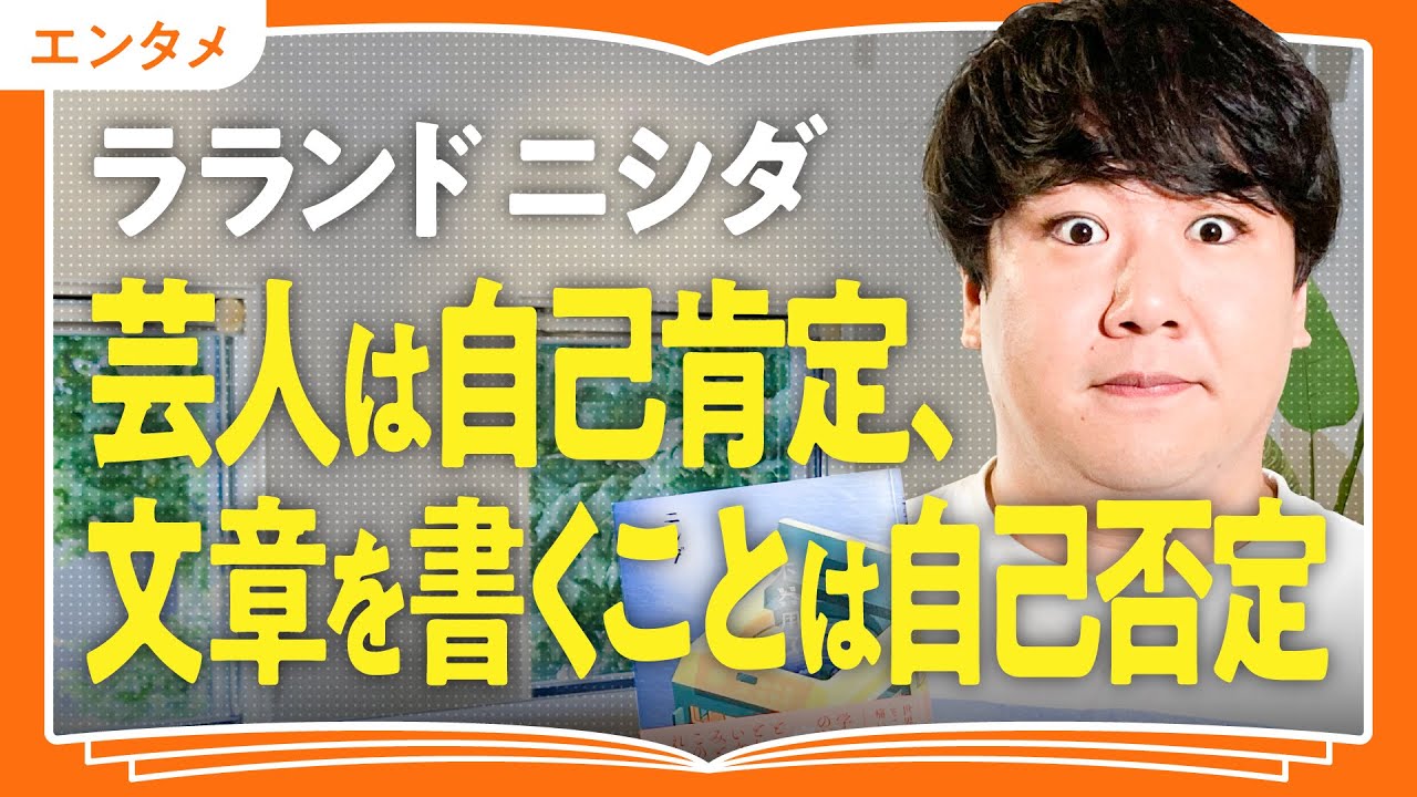 【ネタを書かずに】なぜ小説を書くことに情熱をかけるのか？自己否定の末に辿り着いたラランドニシダの答えと覚悟（第2回/全3回）