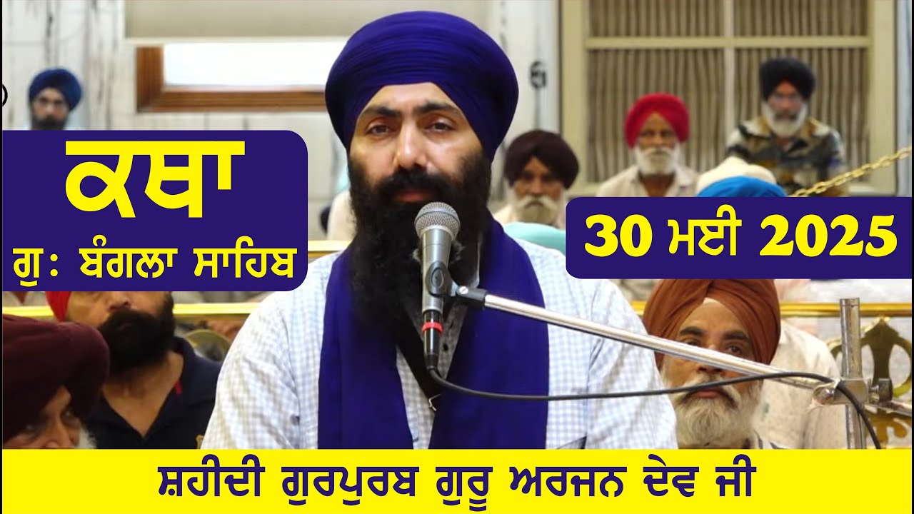 30 May 2025 Morning Katha Gurdwara Bangla Sahib Larivaar Guru Granth Sahib Katha